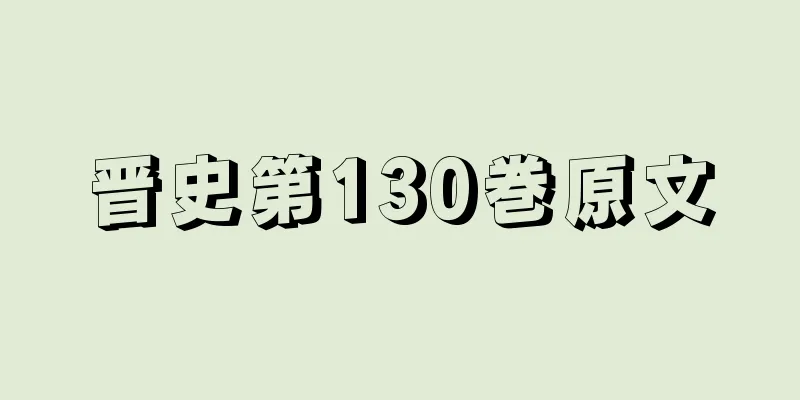 晋史第130巻原文