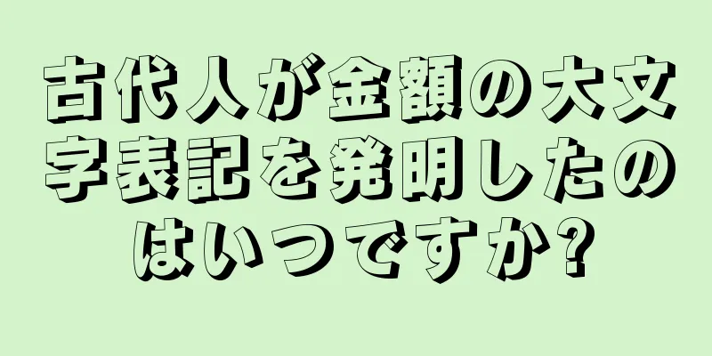 古代人が金額の大文字表記を発明したのはいつですか?
