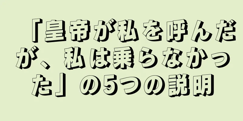 「皇帝が私を呼んだが、私は乗らなかった」の5つの説明