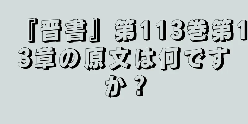 『晋書』第113巻第13章の原文は何ですか？