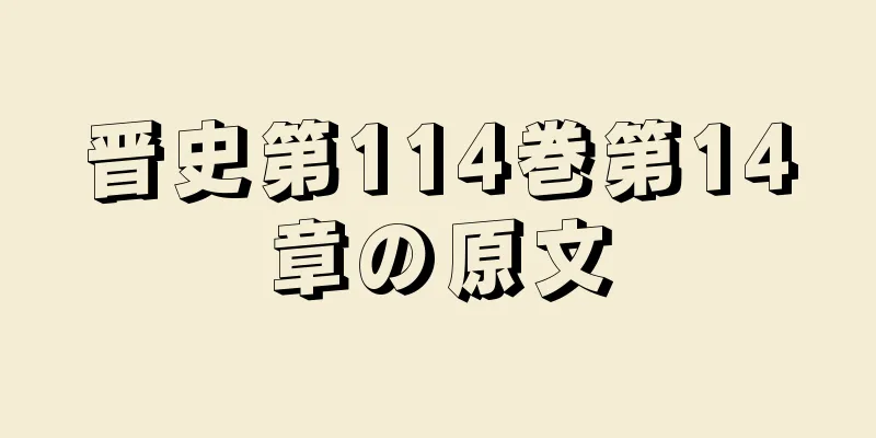 晋史第114巻第14章の原文