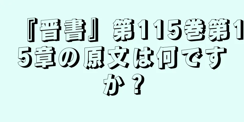 『晋書』第115巻第15章の原文は何ですか？