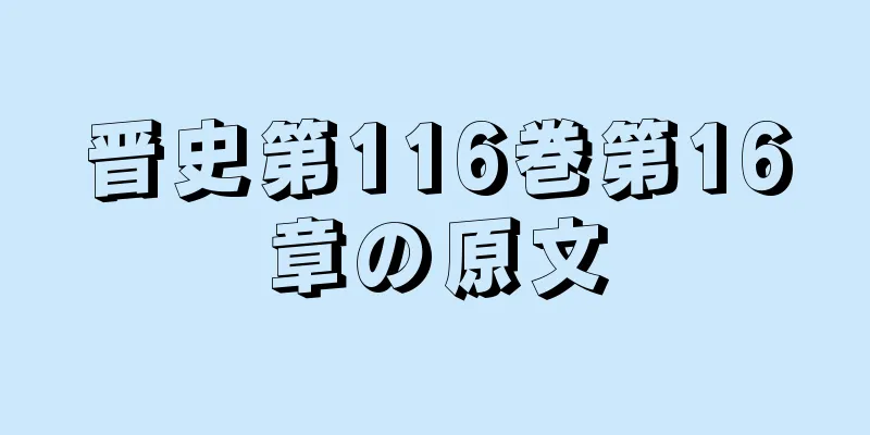 晋史第116巻第16章の原文