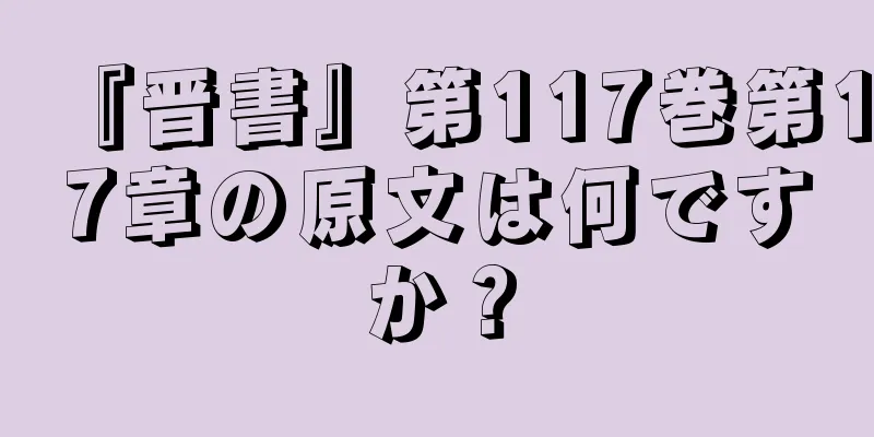『晋書』第117巻第17章の原文は何ですか？