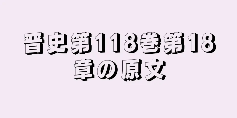 晋史第118巻第18章の原文