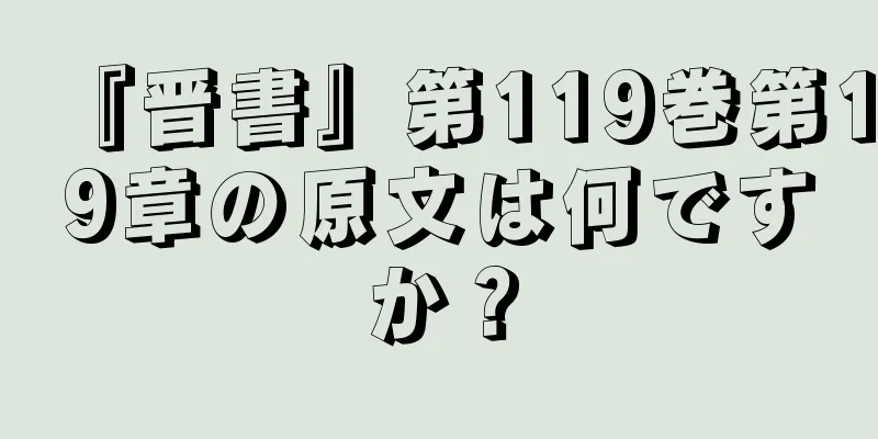 『晋書』第119巻第19章の原文は何ですか？
