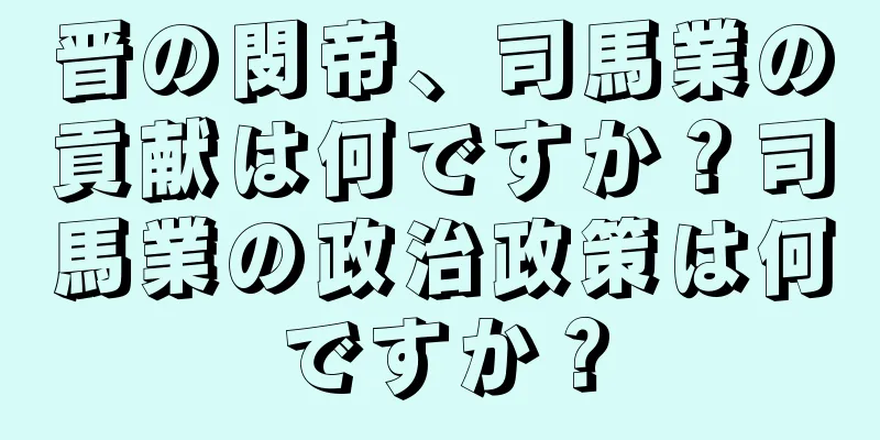 晋の閔帝、司馬業の貢献は何ですか？司馬業の政治政策は何ですか？
