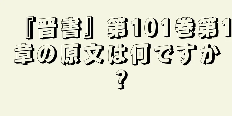 『晋書』第101巻第1章の原文は何ですか？