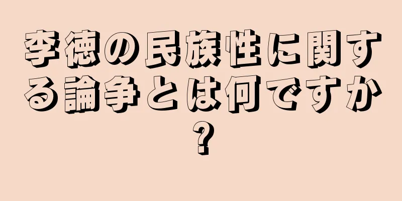李徳の民族性に関する論争とは何ですか?