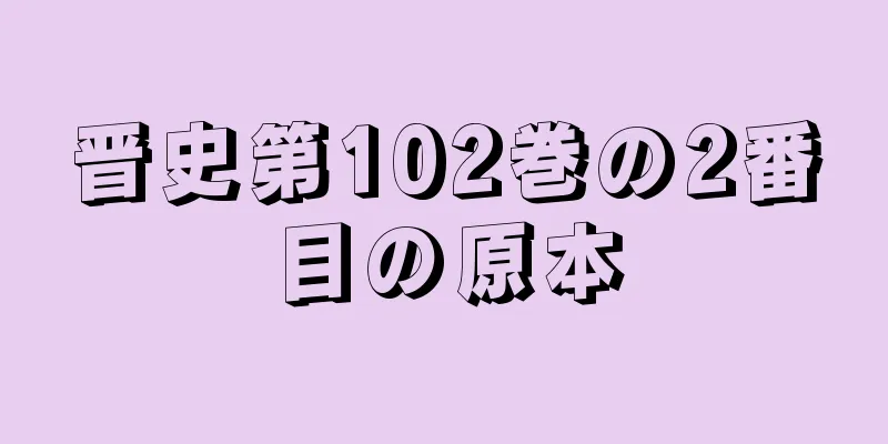 晋史第102巻の2番目の原本