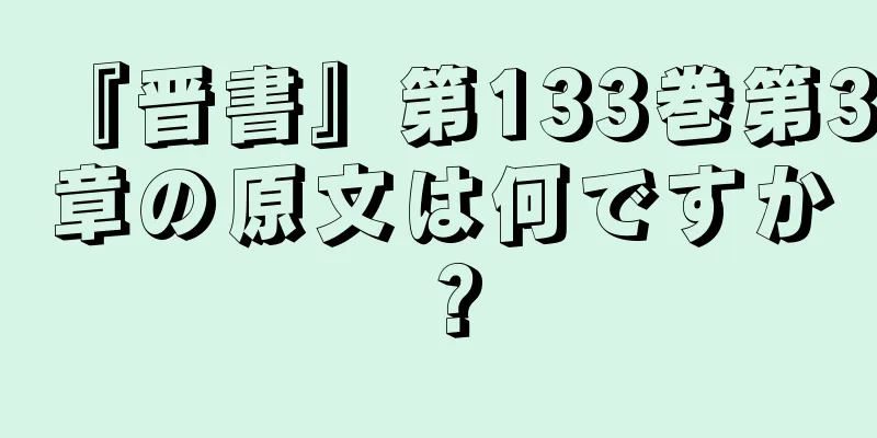 『晋書』第133巻第3章の原文は何ですか？
