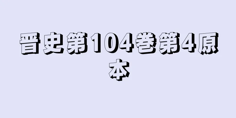晋史第104巻第4原本