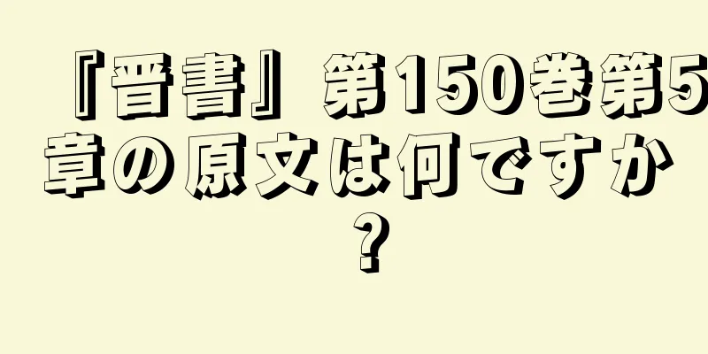 『晋書』第150巻第5章の原文は何ですか？