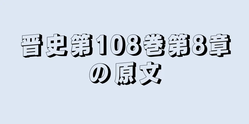 晋史第108巻第8章の原文