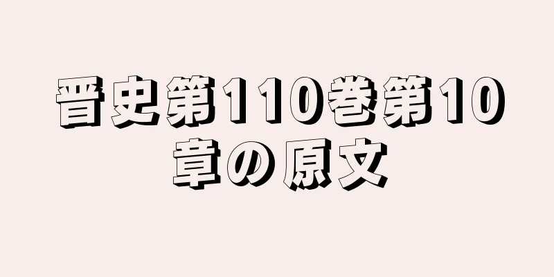 晋史第110巻第10章の原文