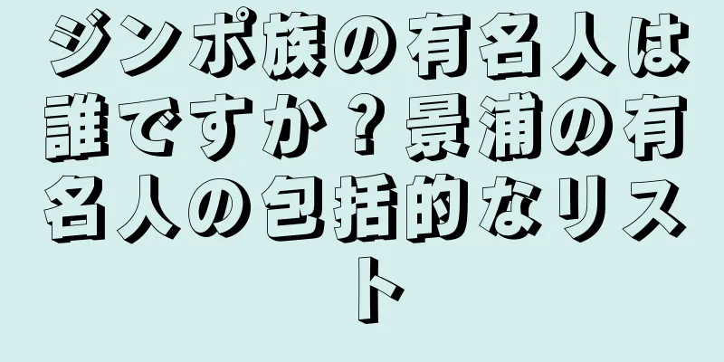 ジンポ族の有名人は誰ですか？景浦の有名人の包括的なリスト