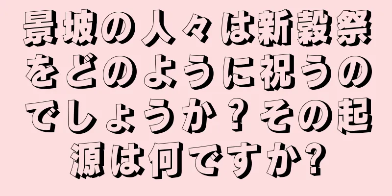 景坡の人々は新穀祭をどのように祝うのでしょうか？その起源は何ですか?