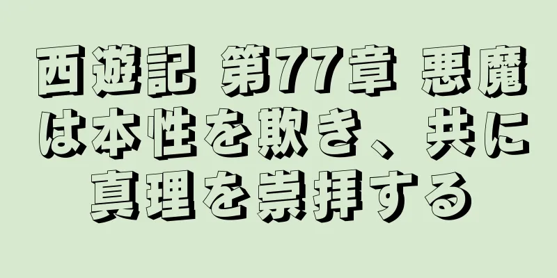 西遊記 第77章 悪魔は本性を欺き、共に真理を崇拝する