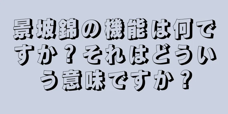 景坡錦の機能は何ですか？それはどういう意味ですか？