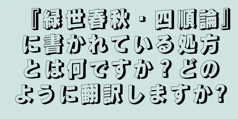 『緑世春秋・四順論』に書かれている処方とは何ですか？どのように翻訳しますか?