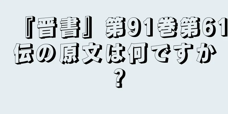 『晋書』第91巻第61伝の原文は何ですか？