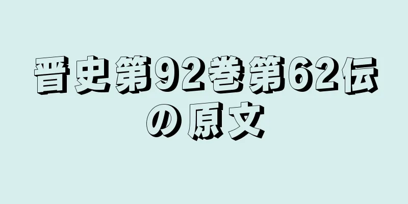 晋史第92巻第62伝の原文