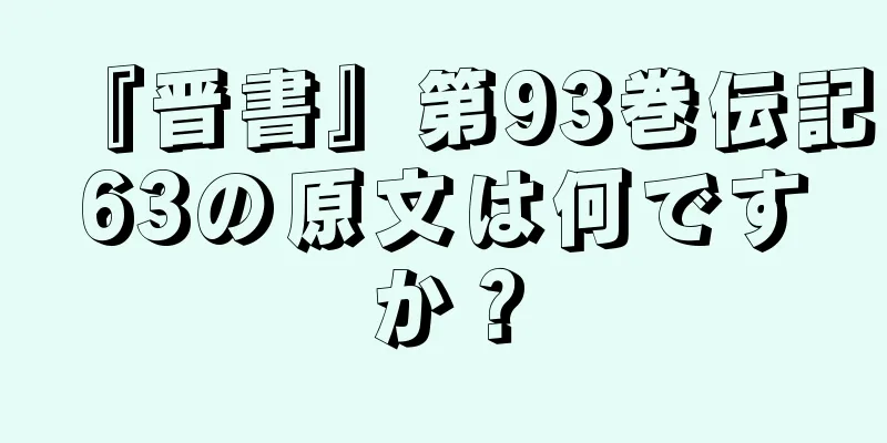 『晋書』第93巻伝記63の原文は何ですか？