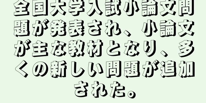 全国大学入試小論文問題が発表され、小論文が主な教材となり、多くの新しい問題が追加された。