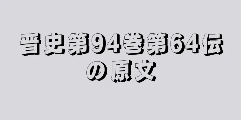 晋史第94巻第64伝の原文