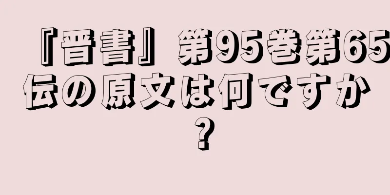 『晋書』第95巻第65伝の原文は何ですか？