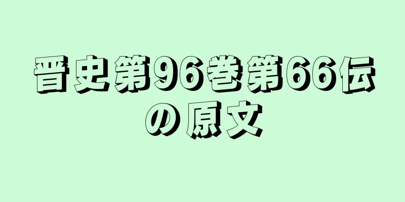 晋史第96巻第66伝の原文
