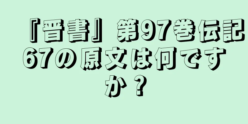 『晋書』第97巻伝記67の原文は何ですか？