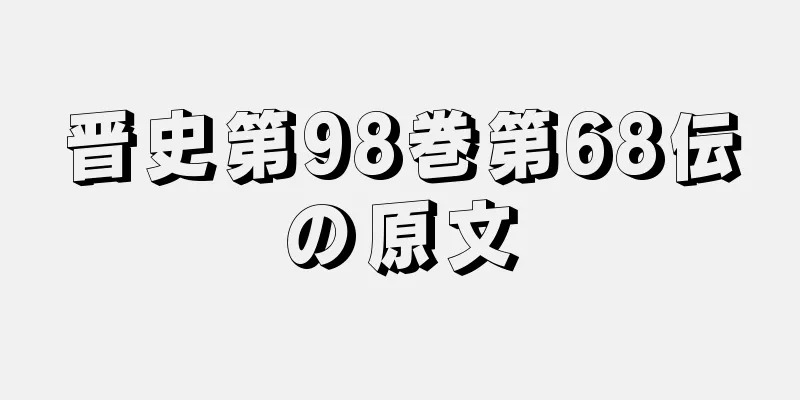 晋史第98巻第68伝の原文