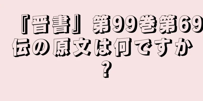 『晋書』第99巻第69伝の原文は何ですか？