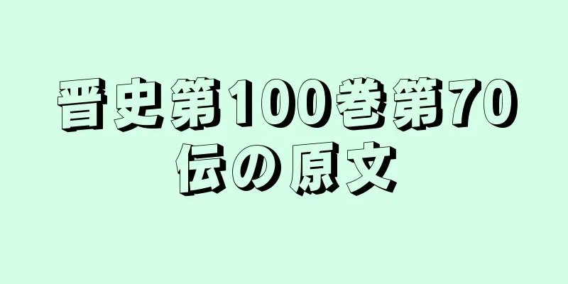 晋史第100巻第70伝の原文