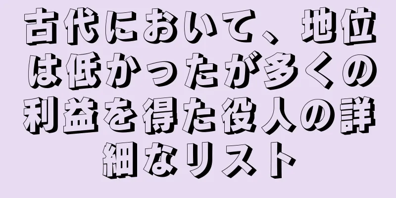 古代において、地位は低かったが多くの利益を得た役人の詳細なリスト