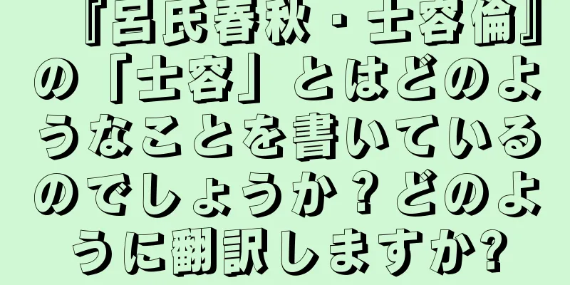 『呂氏春秋・士容倫』の「士容」とはどのようなことを書いているのでしょうか？どのように翻訳しますか?
