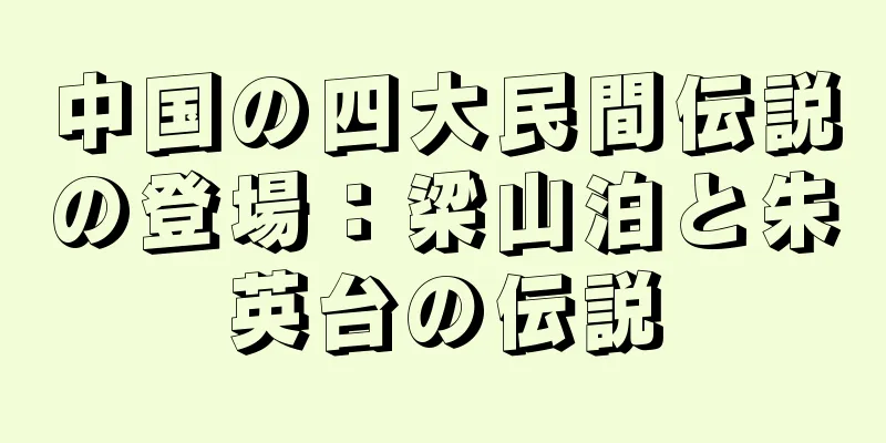 中国の四大民間伝説の登場：梁山泊と朱英台の伝説
