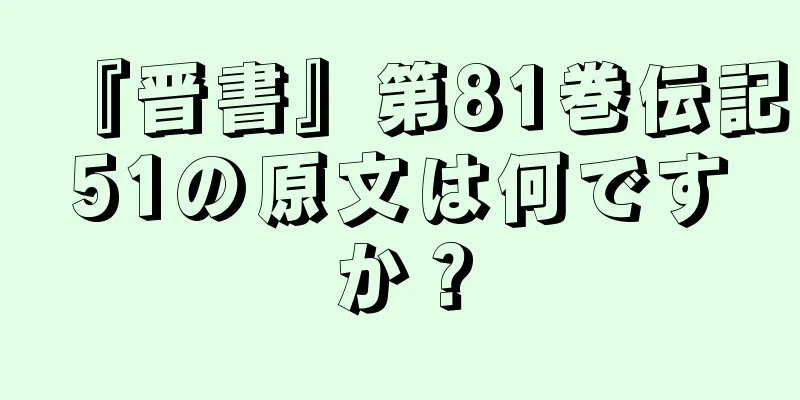 『晋書』第81巻伝記51の原文は何ですか？
