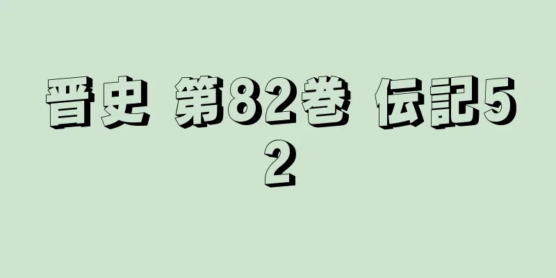 晋史 第82巻 伝記52