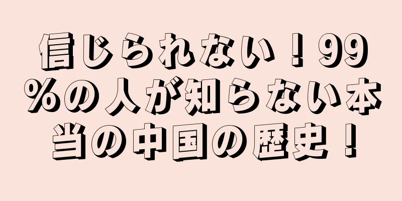 信じられない！99%の人が知らない本当の中国の歴史！