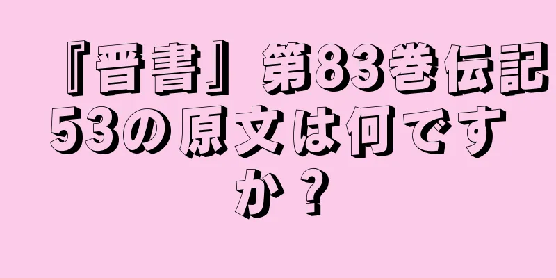 『晋書』第83巻伝記53の原文は何ですか？