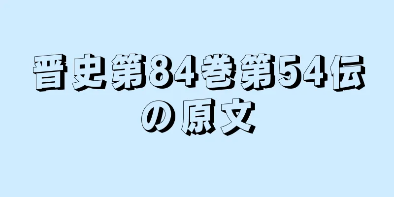 晋史第84巻第54伝の原文