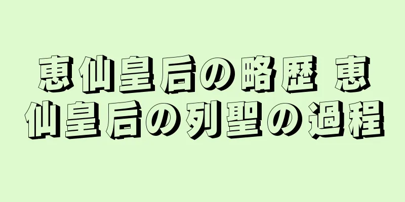 恵仙皇后の略歴 恵仙皇后の列聖の過程