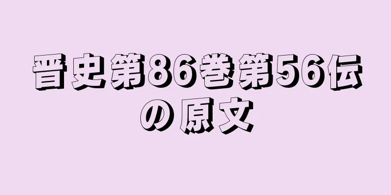 晋史第86巻第56伝の原文