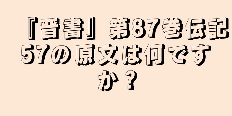 『晋書』第87巻伝記57の原文は何ですか？