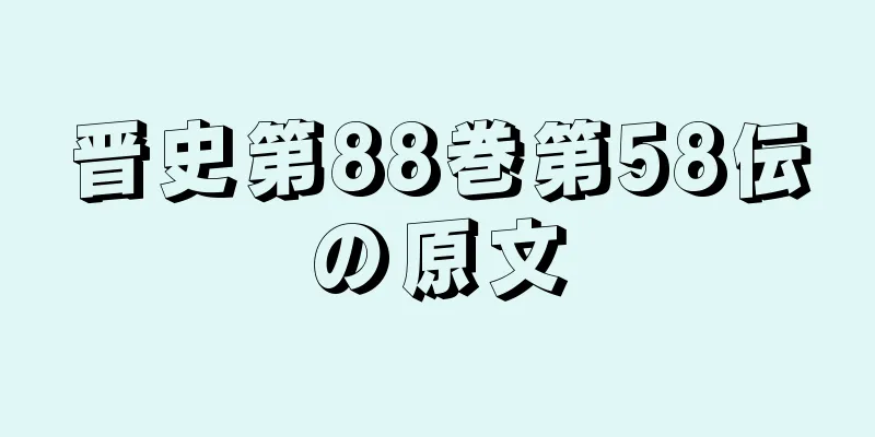 晋史第88巻第58伝の原文