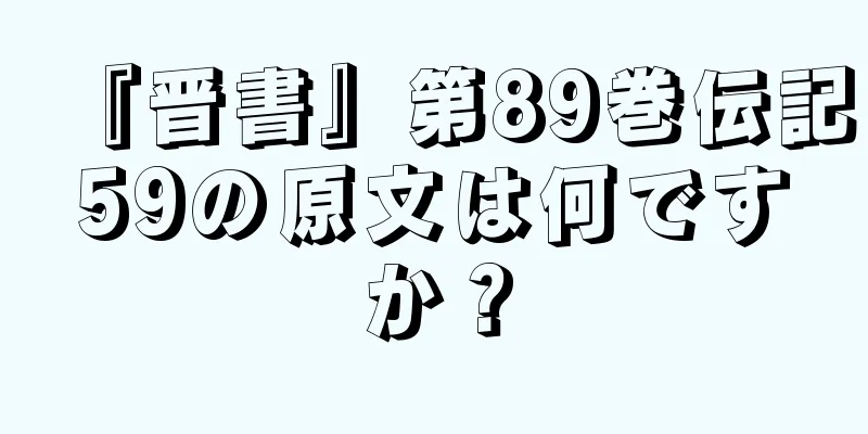 『晋書』第89巻伝記59の原文は何ですか？