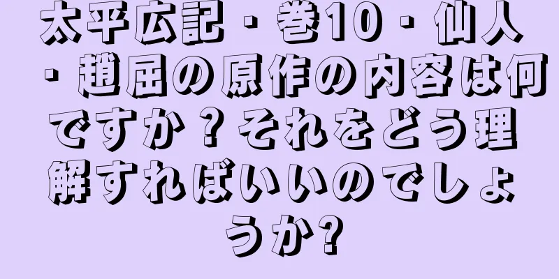 太平広記・巻10・仙人・趙屈の原作の内容は何ですか？それをどう理解すればいいのでしょうか?