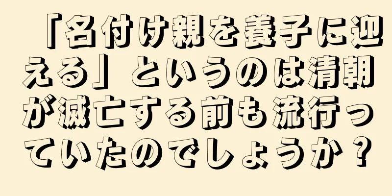 「名付け親を養子に迎える」というのは清朝が滅亡する前も流行っていたのでしょうか？